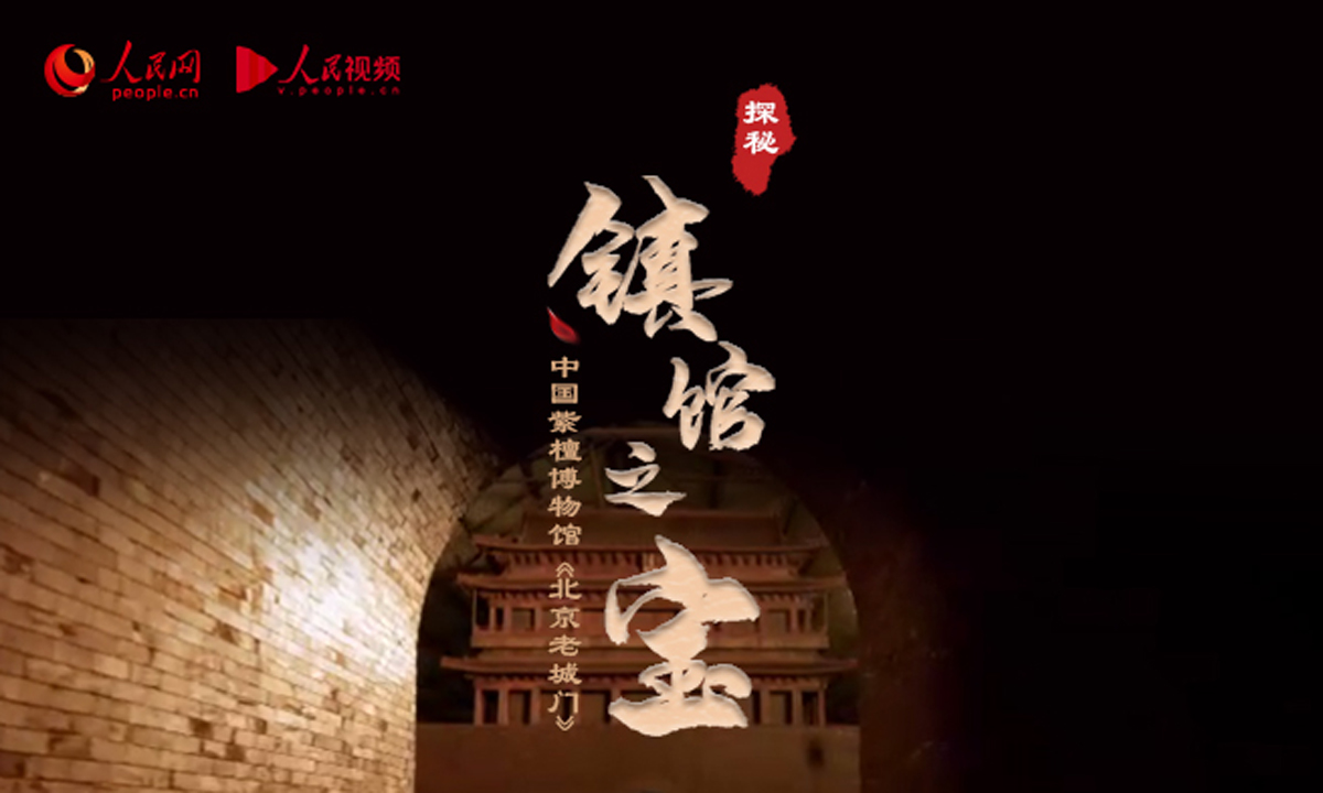 中國紫檀博物館·北京老城門：追尋童年記憶 再現老北京風貌